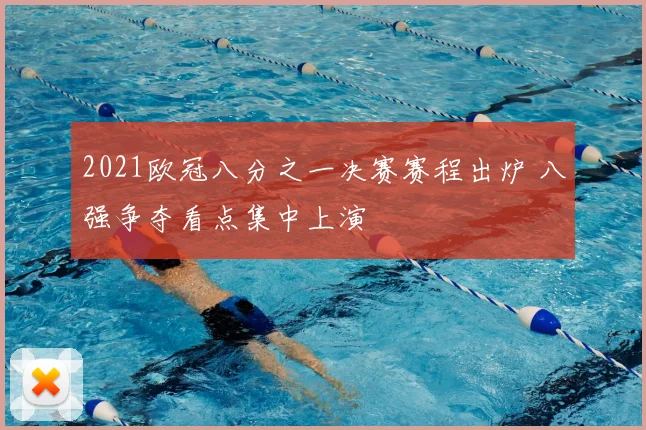 2021欧冠八分之一决赛赛程出炉 八强争夺看点集中上演