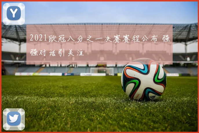 2021欧冠八分之一决赛赛程公布 强强对话引关注