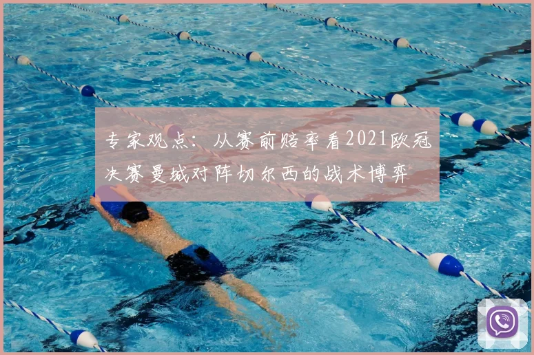 专家观点：从赛前赔率看2021欧冠决赛曼城对阵切尔西的战术博弈