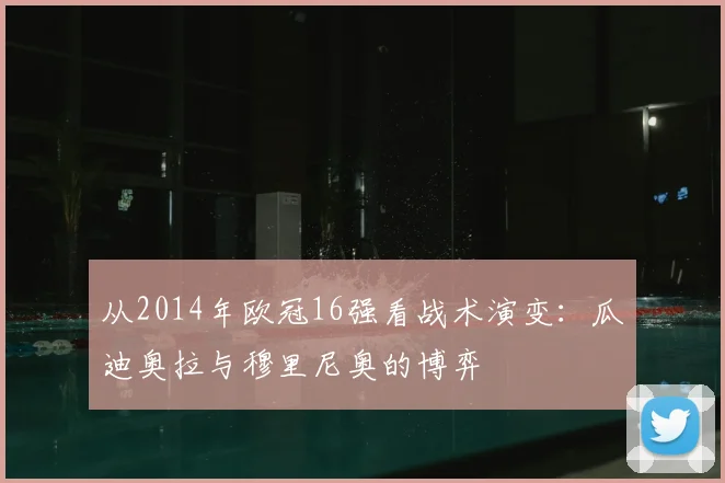 从2014年欧冠16强看战术演变：瓜迪奥拉与穆里尼奥的博弈