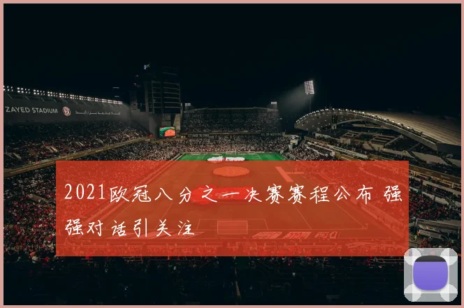 2021欧冠八分之一决赛赛程公布 强强对话引关注