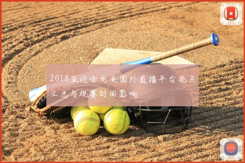 2018亚运会电竞国外直播平台亮点汇总与观赛时间影响