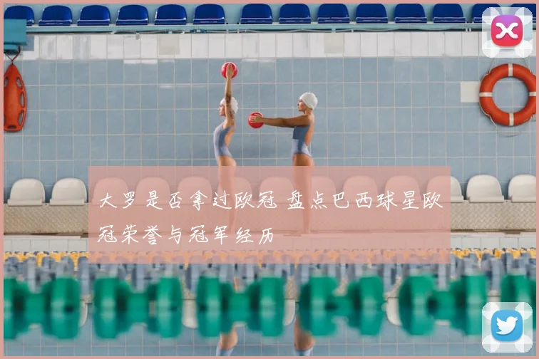 大罗是否拿过欧冠 盘点巴西球星欧冠荣誉与冠军经历