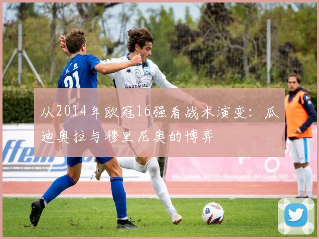 从2014年欧冠16强看战术演变：瓜迪奥拉与穆里尼奥的博弈