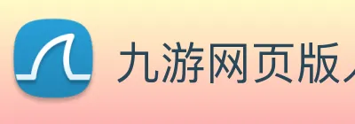 九游网页版入口官网 Logo